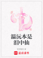 溫沅本是淚中仙