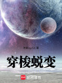 穿梭蛻變