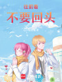 往前看，不要回頭！