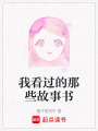 我看過的那些故事書
