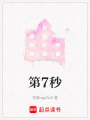 第7秒