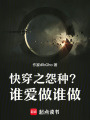 快穿之怨種？誰(shuí)愛(ài)做誰(shuí)做！