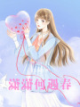 瀟瀟何遇春
