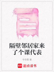隔壁鄰居家來了個課代表