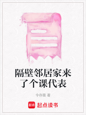 隔壁鄰居家來了個課代表