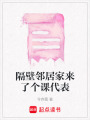 隔壁鄰居家來了個課代表