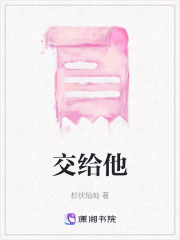 交給他