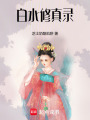 白水修真錄