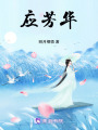 應芳華