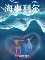 海事利爾