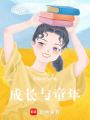 成長與童年