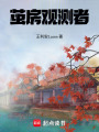 繭房觀測者