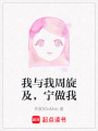 我與我周旋及，寧做我