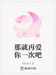 那就再愛你一次吧
