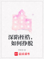 深陷桎梏，如何掙脫