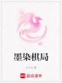 墨染棋局