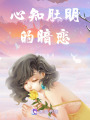 心知肚明的暗戀