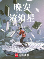 晚安，流浪星