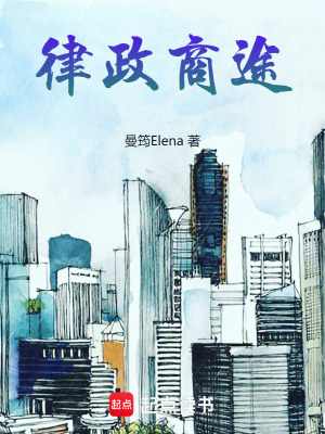律政商途
