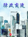 律政商途