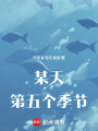 某天第五個季節