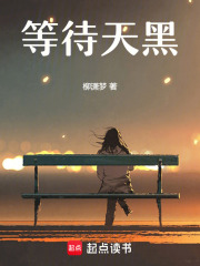 等待天黑