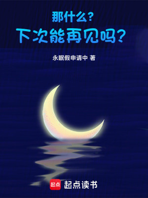 那什么？下次能再見嗎？