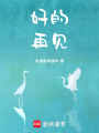好的！再見！