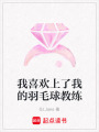 我喜歡上了我的羽毛球教練
