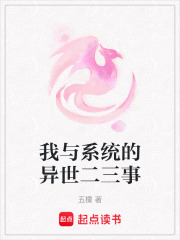 我與系統的異世二三事