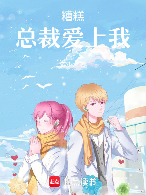 糟糕，總裁愛上我