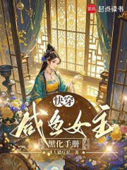 快穿：咸魚女主黑化手冊