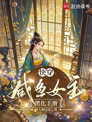 快穿：咸魚女主黑化手冊