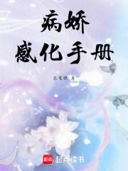 病嬌感化手冊