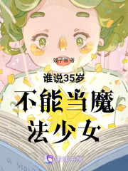 誰說35歲不能當魔法少女