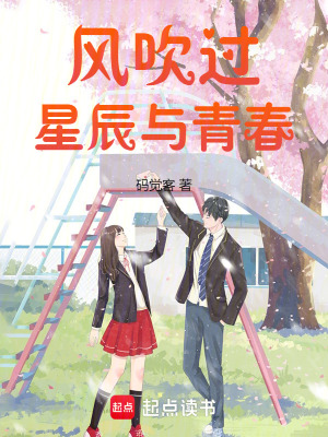 風吹過星辰與青春