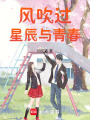 風吹過星辰與青春