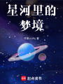 星河里的夢境