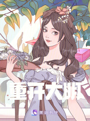 重開大明