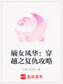 嫡女風(fēng)華：穿越之復(fù)仇攻略