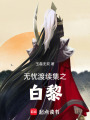 無憂渡之白黎