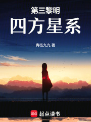 第三黎明：四方星系