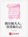 偶爾做大人，常常做自己
