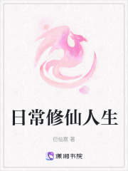 日常修仙人生