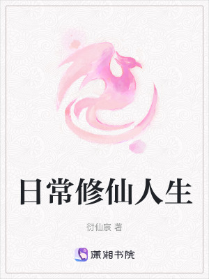 日常修仙人生