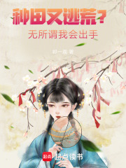 種田又逃荒？無所謂我會(huì)出手