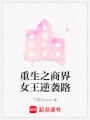 重生之商界女王逆襲路
