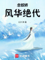念奴嬌風華絕代