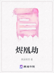 燼凰劫