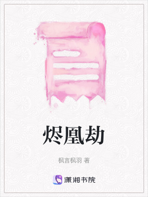燼凰劫